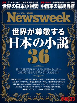cover image of ニューズウィーク日本版　Newsweek Japan